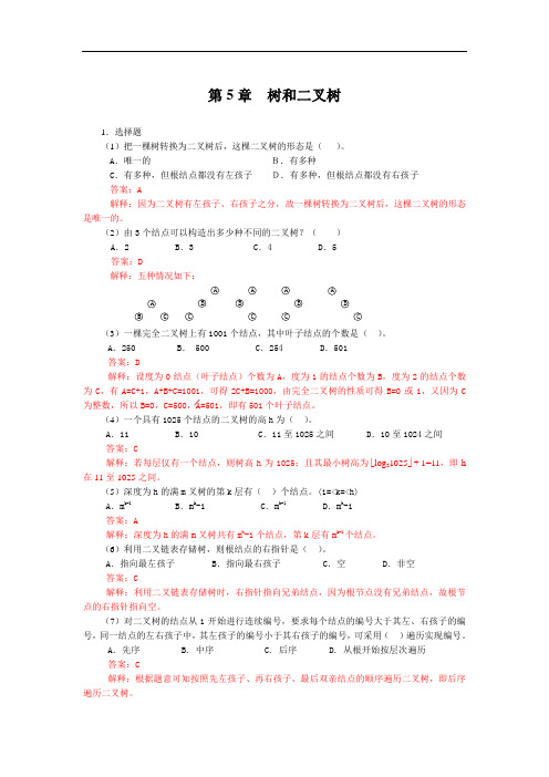 数据结构 C语言版 第二版(严蔚敏) 第5章  树和二叉树 答案