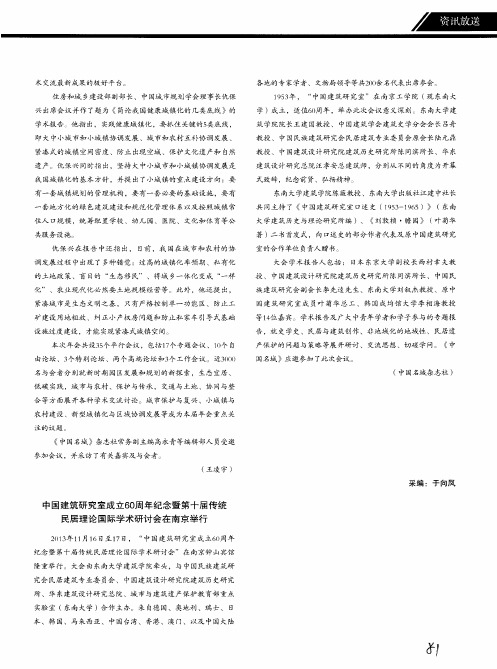 中国建筑研究室成立60周年纪念暨第十届传统民居理论国际学术研讨会在南京举行
