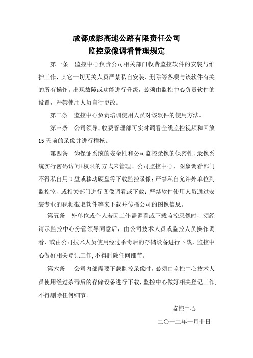 监控录像调看管理规定