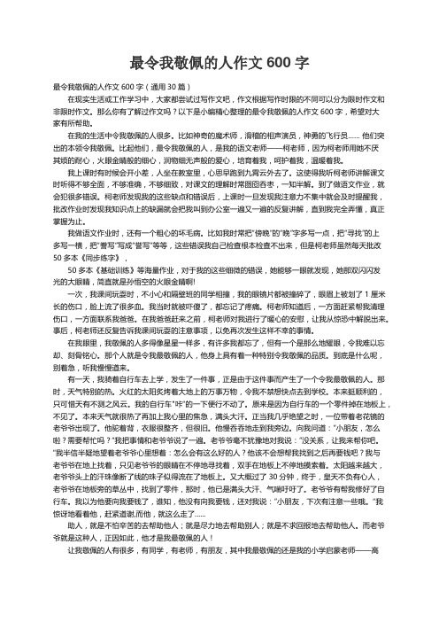 最令我敬佩的人作文600字（通用30篇）