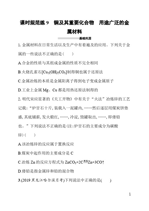 人教版高中化学一轮课后习题(含答案)课时规范练9铜及其重要化合物用途广泛的金属材料