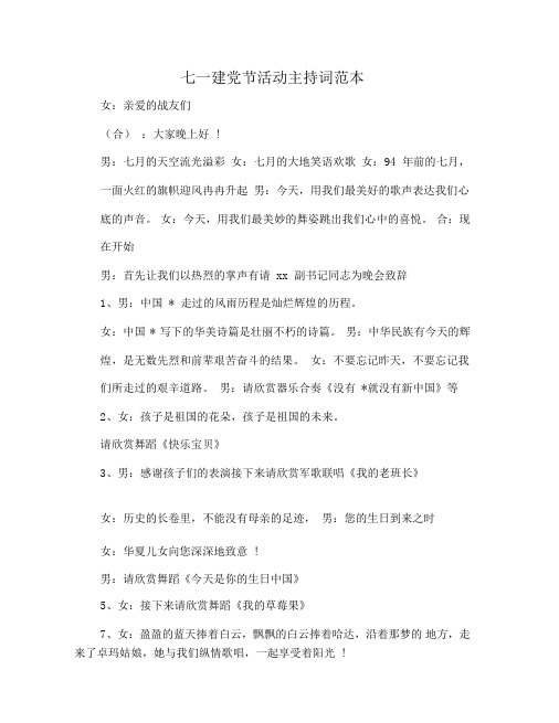 七一建党节活动主持词范本