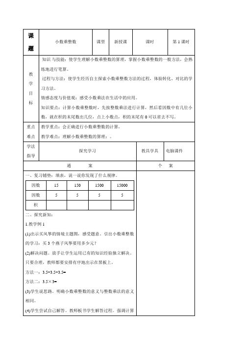 人教版五年级数学上册第一单元第1课时小数乘整数(导学案)