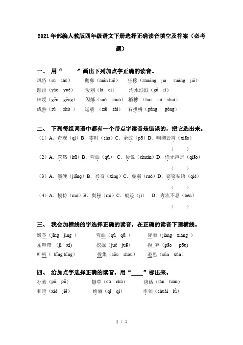 2021年部编人教版四年级语文下册选择正确读音填空及答案(必考题)