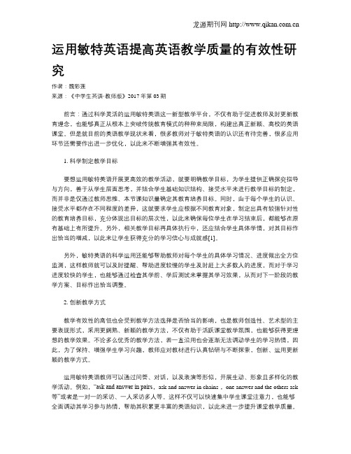 运用敏特英语提高英语教学质量的有效性研究