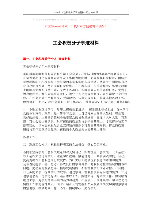 2019年工会积极分子事迹材料-范文word版 (5页)