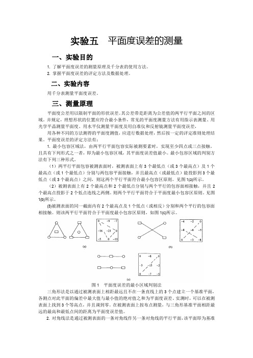 五平面度误差的测量