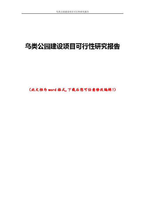 鸟类公园建设项目可行性研究报告