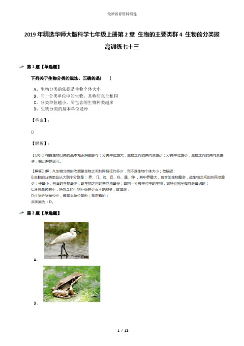 2019年精选华师大版科学七年级上册第2章 生物的主要类群4 生物的分类拔高训练七十三