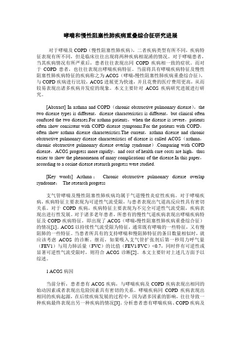 哮喘和慢性阻塞性肺疾病重叠综合征研究进展