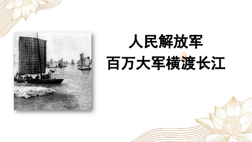 语文课件《人民解放军百万大军横渡长江》