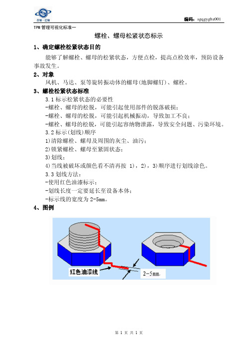 TPM管理可视化标准一--螺栓松紧标示