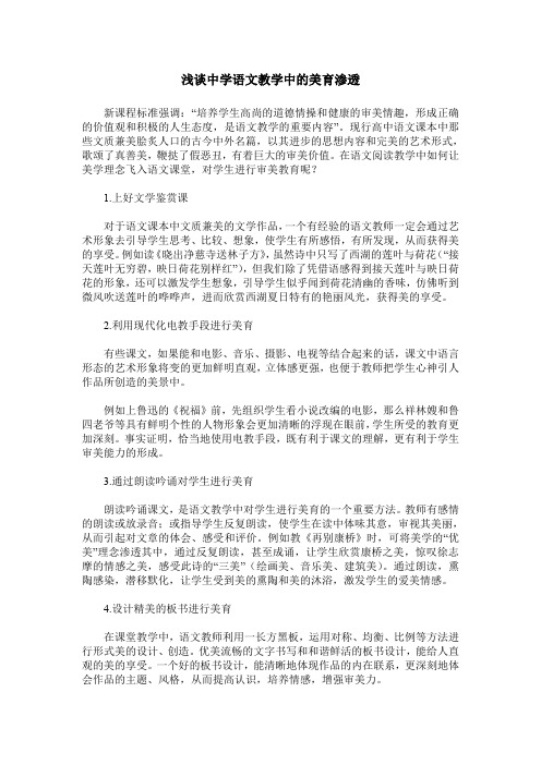 浅谈中学语文教学中的美育渗透
