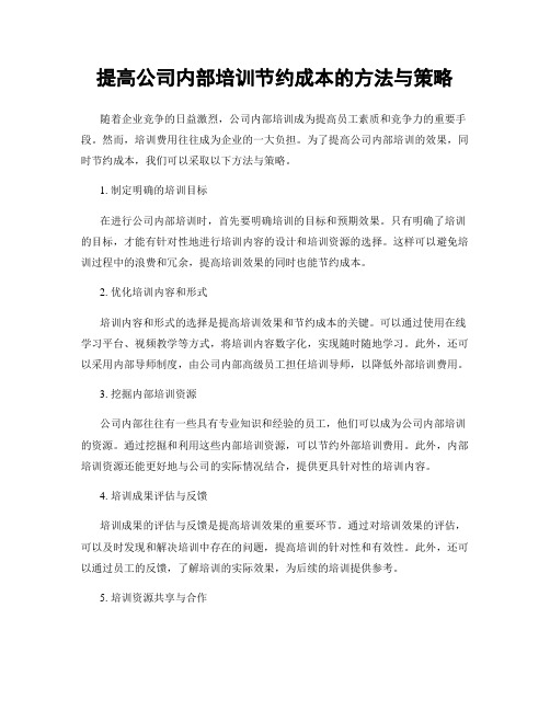 提高公司内部培训节约成本的方法与策略