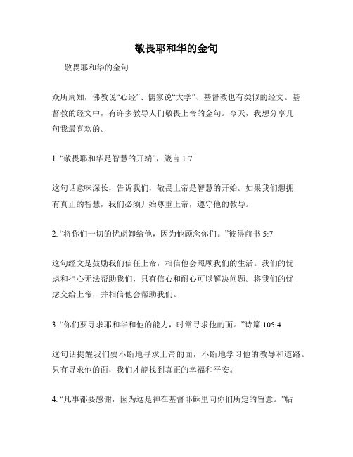 敬畏耶和华的金句