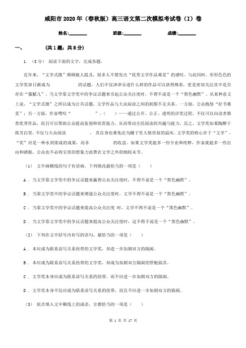 咸阳市2020年(春秋版)高三语文第二次模拟考试卷(I)卷