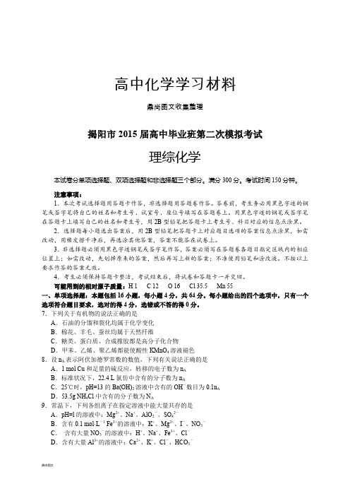 高考化学复习广东省揭阳市高中毕业班第二次模拟考试理综化学试题.docx