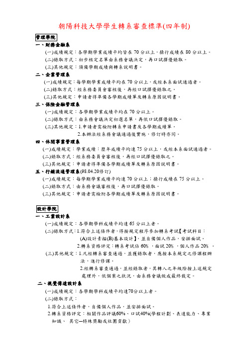朝阳科技大学生转系审查标准(四年制)