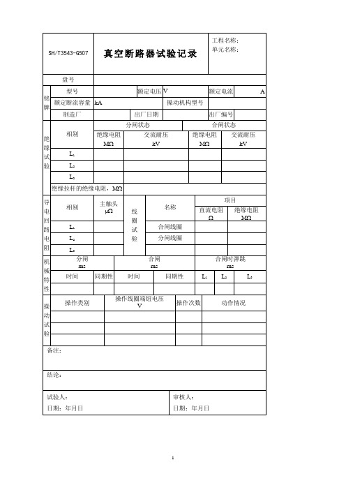 3543-G507真空断路器试验记录