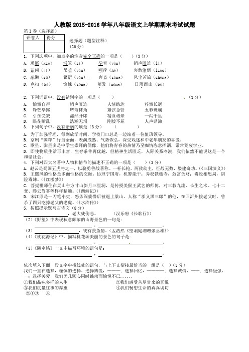 人教版2015-2016学年八年级语文上学期期末考试试题