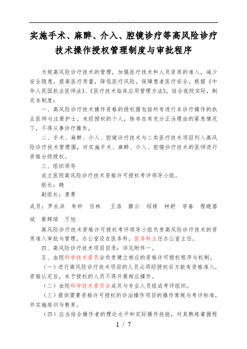 实施手术、麻醉、介入、腔镜诊疗等高风险技术操作的卫生技术人员实行授权的管理制度与审批程序、诊疗项目