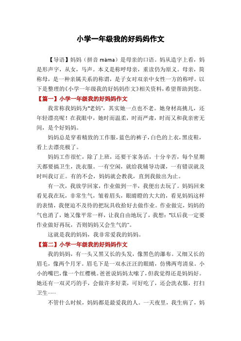 小学一年级我的好妈妈作文
