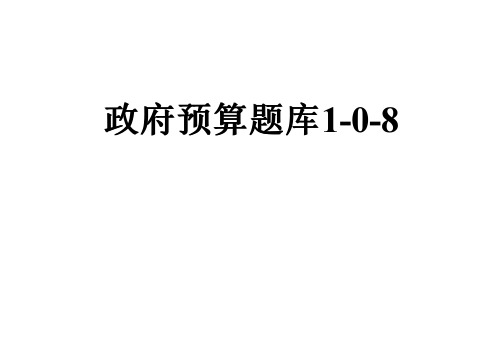 政府预算题库1-0-8