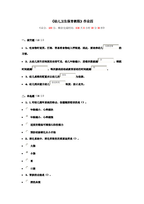 【免费下载】幼儿卫生保育教程作业四81分