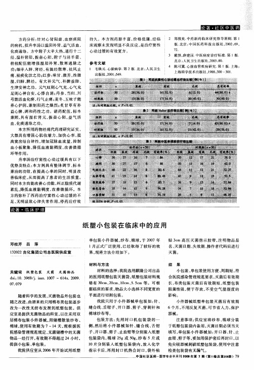 纸塑小包装在临床中的应用