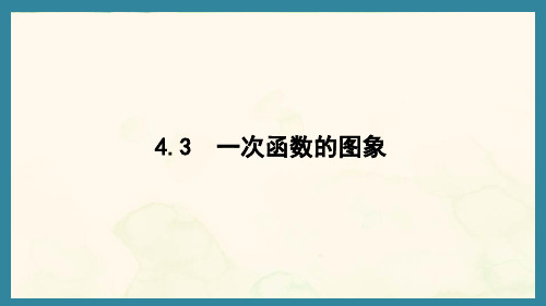 4.3 一次函数的图象(课件)北师大版数学八年级上册