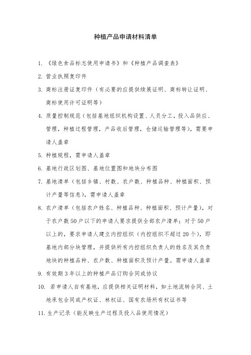 绿色食品申请材料清单