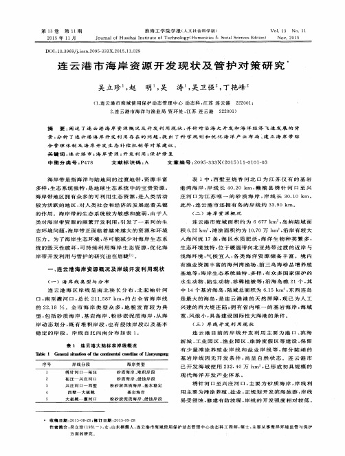 连云港市海岸资源开发现状及管护对策研究