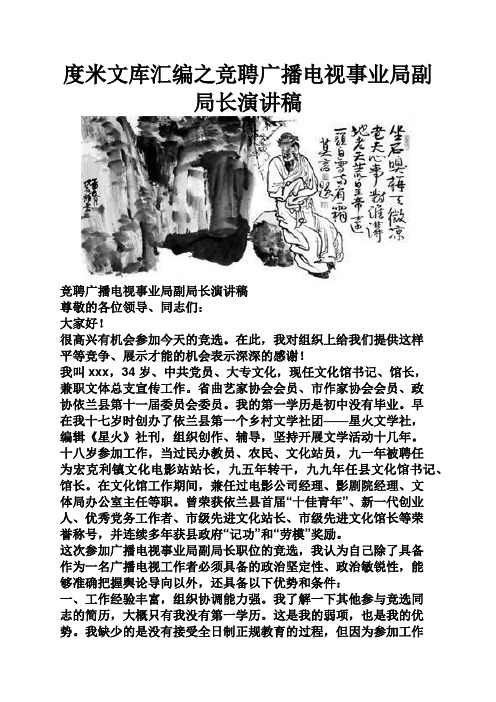 度米文库汇编之竞聘广播电视事业局副局长演讲稿
