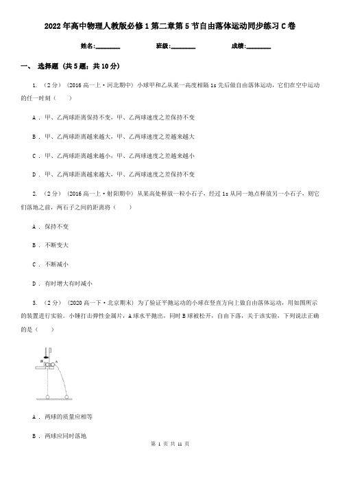 2022年高中物理人教版必修1第二章第5节自由落体运动同步练习C卷