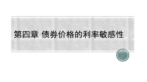 第四章 债券价格的利率敏感性