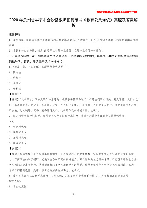 2020年贵州省毕节市金沙县教师招聘考试《教育公共知识》真题及答案解析