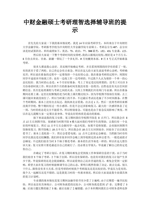 中财金融硕士考研理智选择辅导班的提示