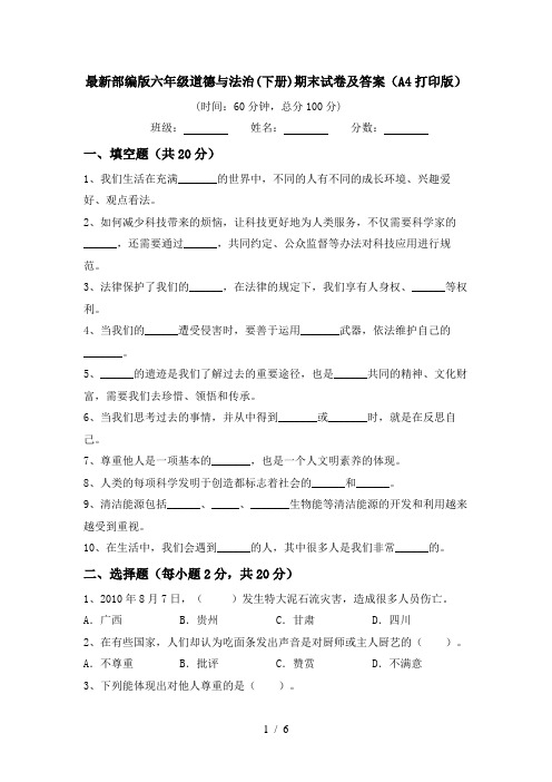 最新部编版六年级道德与法治(下册)期末试卷及答案(A4打印版)