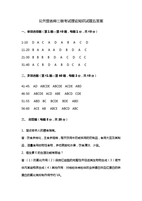 公共营养师三级考试理论试卷5答案(精)
