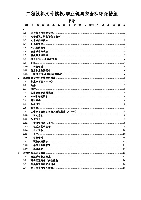 工程投标文件模板-职业健康安全和环保措施