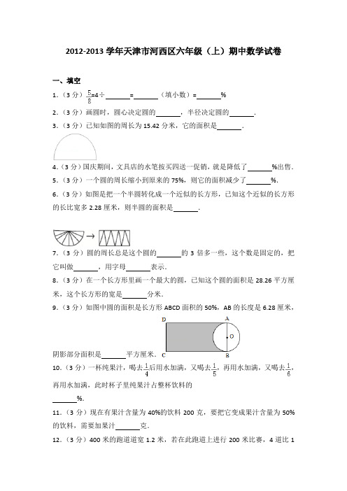 2012-2013学年天津市河西区六年级(上)期中数学试卷(解析版)