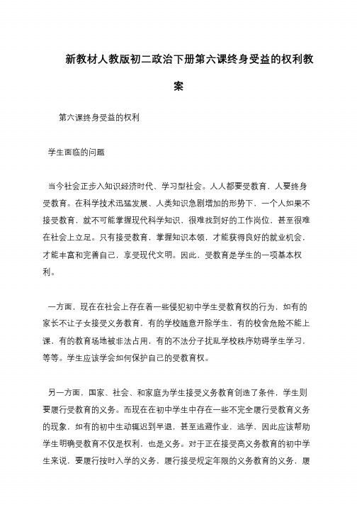 新教材人教版初二政治下册第六课终身受益的权利教案