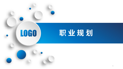 职业规划ppt课件