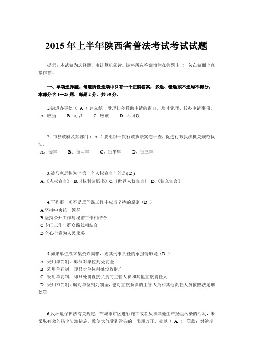 2015年上半年陕西省普法考试考试试题