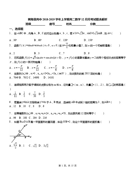 黄陵县高中2018-2019学年上学期高二数学12月月考试题含解析