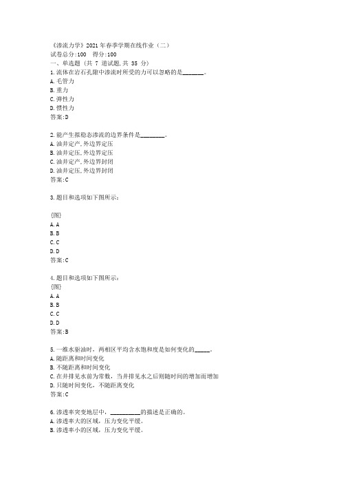 中石油华东《渗流力学》2021年春季学期在线作业(二)【标准答案】