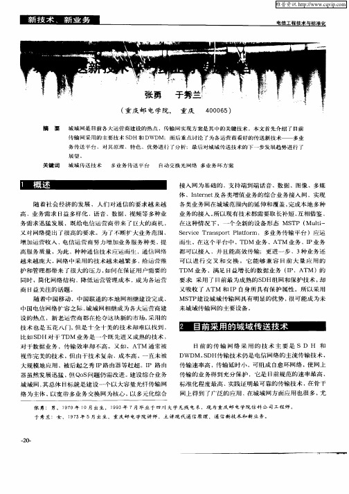城域传送新技术——多业务传送平台(MSTP)