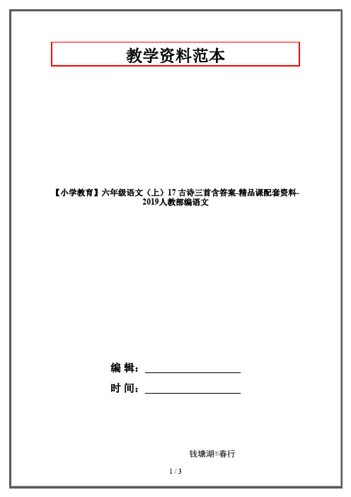 【小学教育】六年级语文(上)17 古诗三首含答案-精品课配套资料-2019人教部编语文