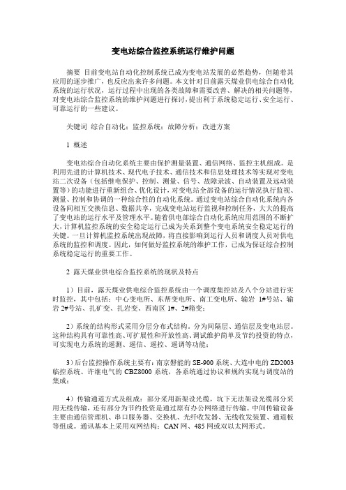 变电站综合监控系统运行维护问题
