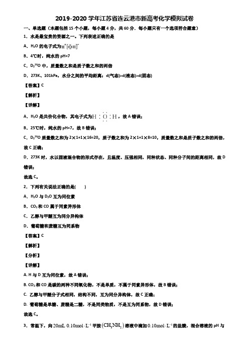 2019-2020学年江苏省连云港市新高考化学模拟试卷含解析